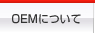 OEM�ɂ���