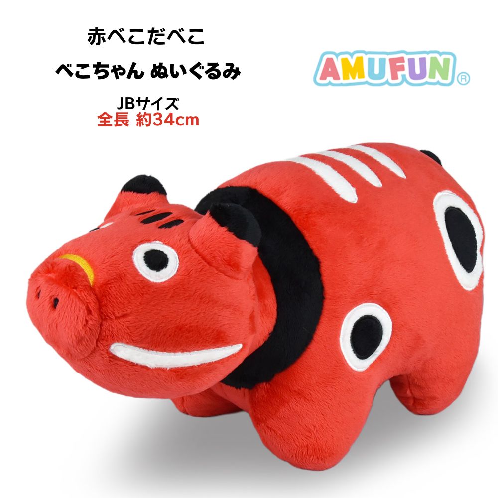 赤べこ ぬいぐるみ [ 赤べこだべこ JB べこちゃん ] JBサイズ
