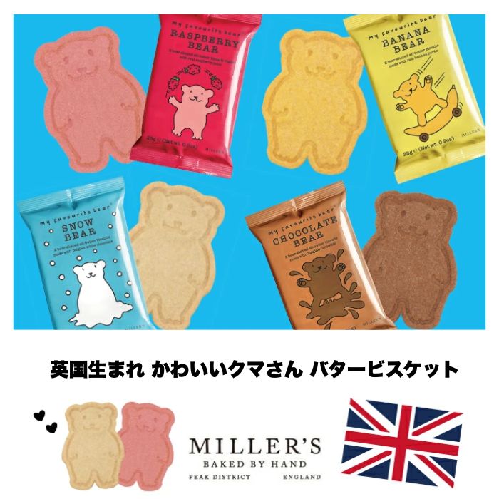 英国 ビスケット ミラーズ マイフェイバリットベアー 2枚入り×12個セット